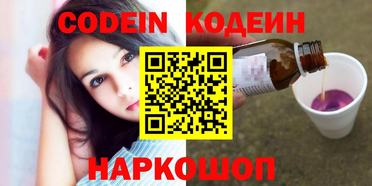 Codein напиток Lean (лин) Белгород